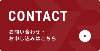 コンタクトボタン お問合せ・お申し込みはこちら